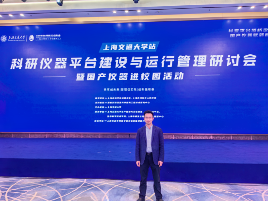 上海数芯通董事长受邀嘉宾参加科研仪器平台建设与运行管理研讨会