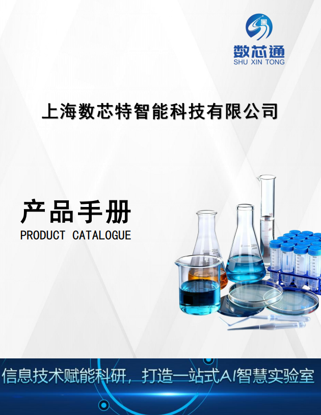 从仪器到试剂：上海数芯特AI实验室仪器与耗材试剂一站式智能解决